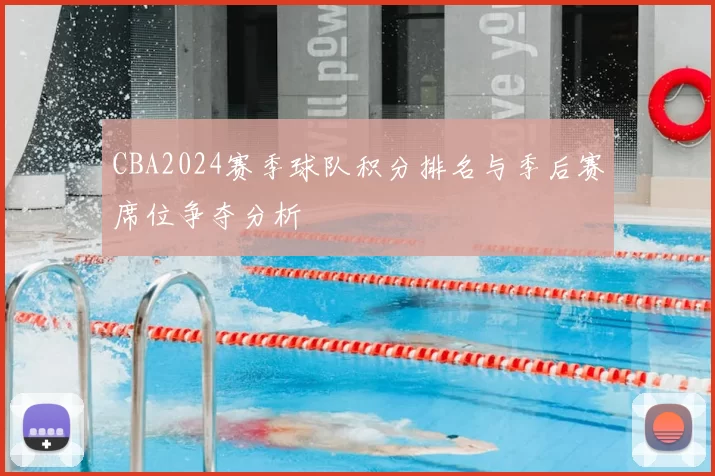 CBA2024赛季球队积分排名与季后赛席位争夺分析