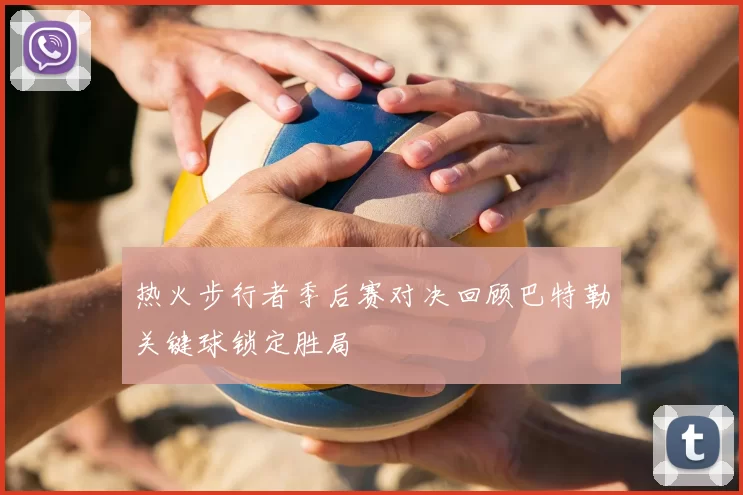 热火步行者季后赛对决回顾巴特勒关键球锁定胜局