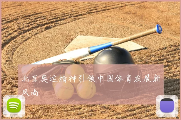 北京奥运精神引领中国体育发展新风尚