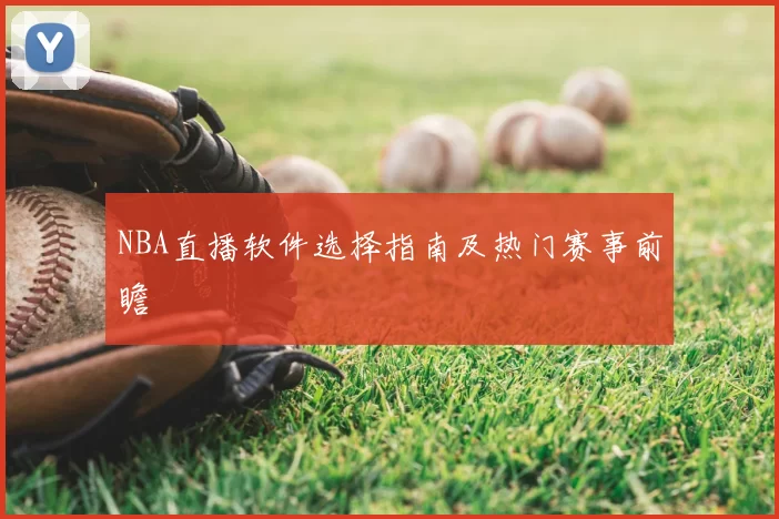NBA直播软件选择指南及热门赛事前瞻