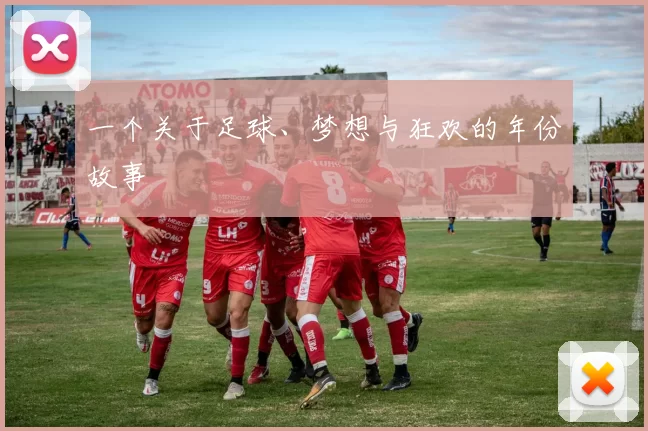 一个关于足球、梦想与狂欢的年份故事