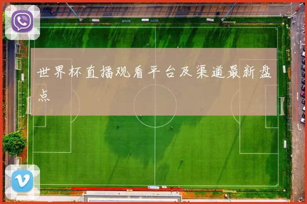 世界杯直播观看平台及渠道最新盘点