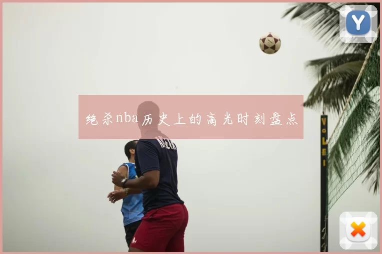绝杀nba历史上的高光时刻盘点