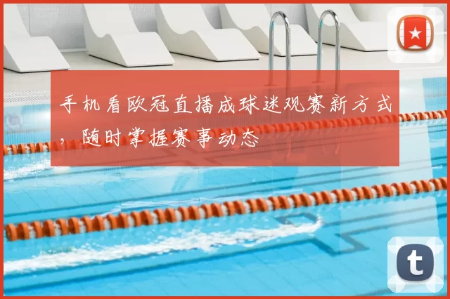 手机看欧冠直播成球迷观赛新方式,随时掌握赛事动态