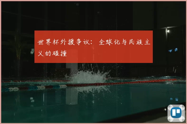 世界杯外援争议：全球化与民族主义的碰撞