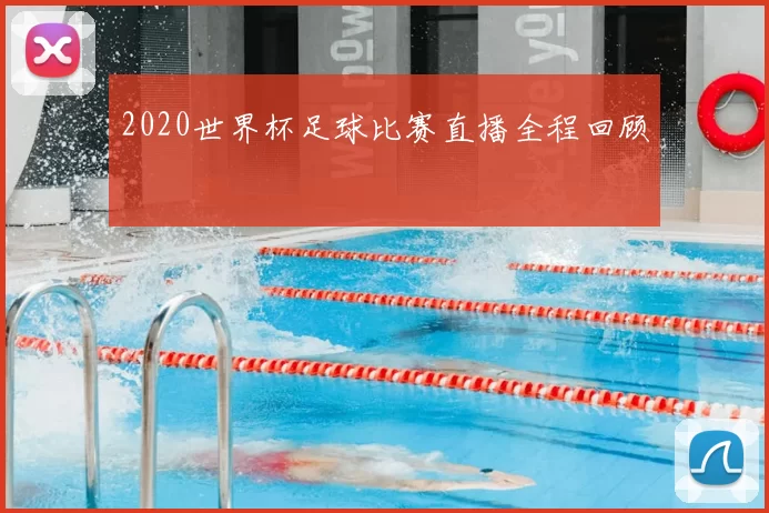 2020世界杯足球比赛直播全程回顾