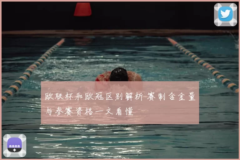 欧联杯和欧冠区别解析 赛制含金量与参赛资格一文看懂