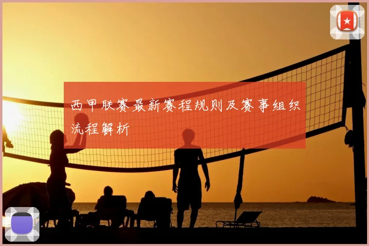 西甲联赛最新赛程规则及赛事组织流程解析