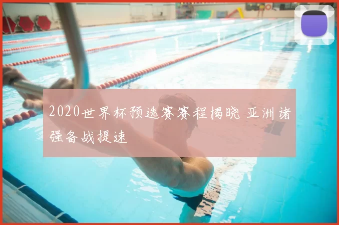 2020世界杯预选赛赛程揭晓 亚洲诸强备战提速