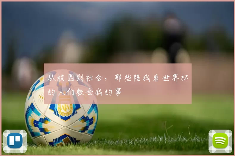从校园到社会,那些陪我看世界杯的人们教会我的事