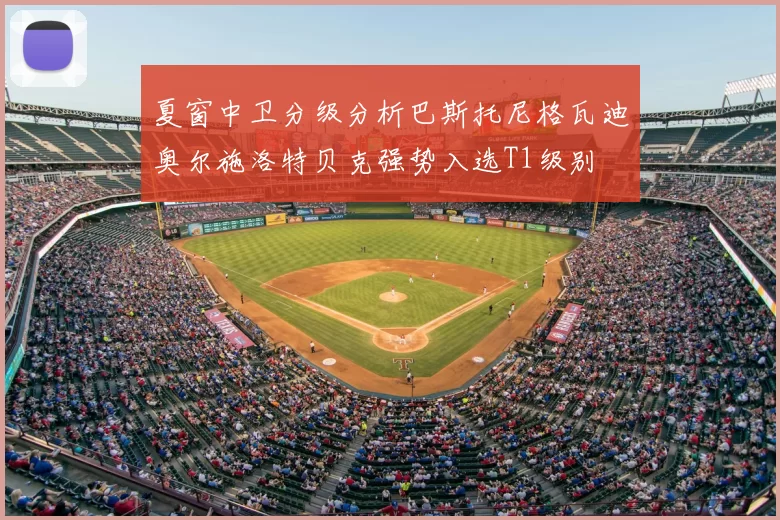 夏窗中卫分级分析巴斯托尼格瓦迪奥尔施洛特贝克强势入选T1级别