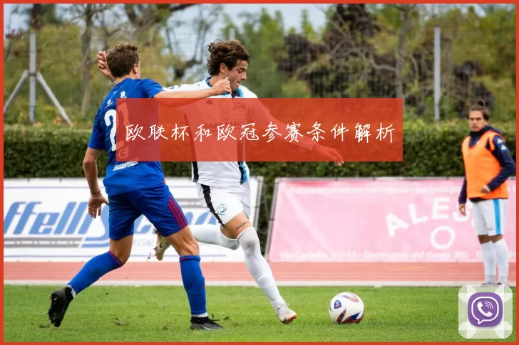 欧联杯和欧冠参赛条件解析