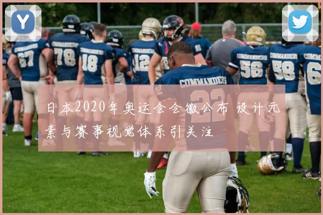 日本2020年奥运会会徽公布 设计元素与赛事视觉体系引关注