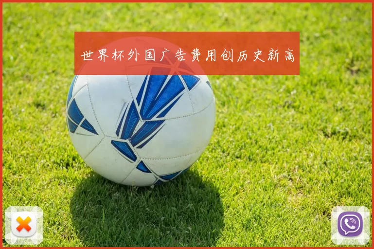 世界杯外国广告费用创历史新高