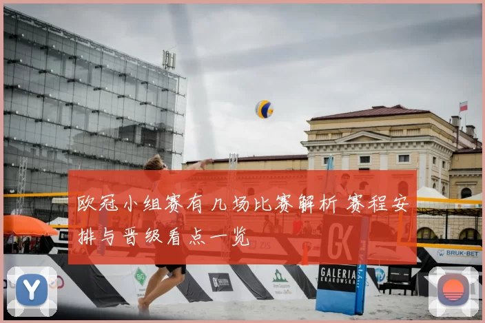 欧冠小组赛有几场比赛解析 赛程安排与晋级看点一览