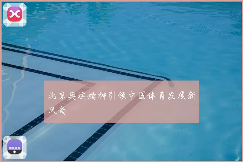 北京奥运精神引领中国体育发展新风尚