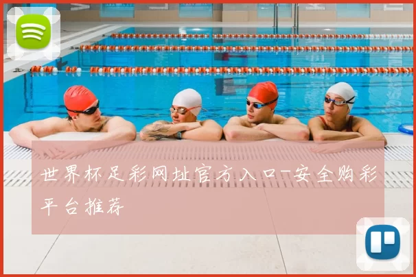 世界杯足彩网址官方入口-安全购彩平台推荐