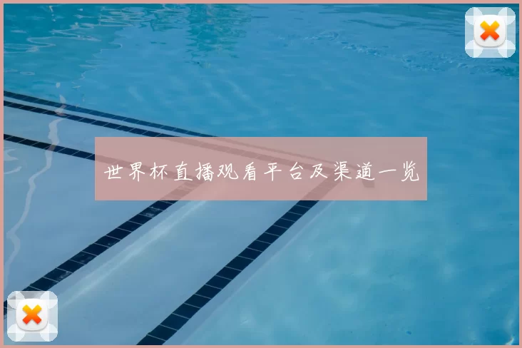 世界杯直播观看平台及渠道一览