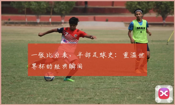 一张比分表，半部足球史：重温世界杯的经典瞬间
