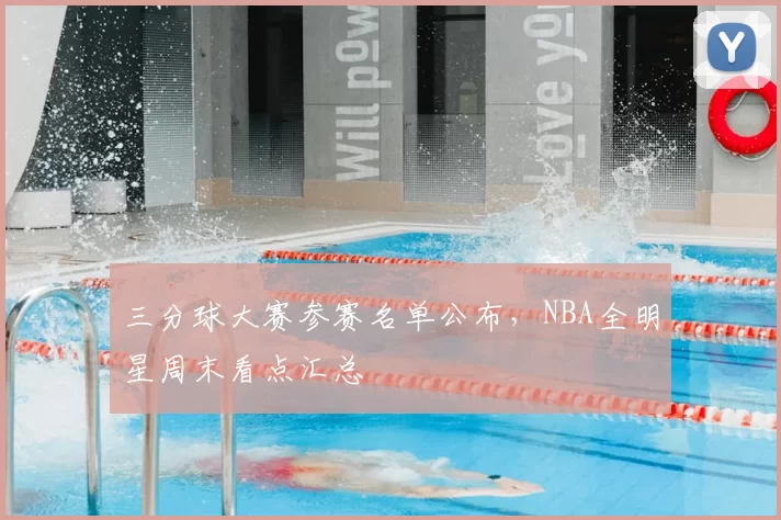 三分球大赛参赛名单公布，NBA全明星周末看点汇总