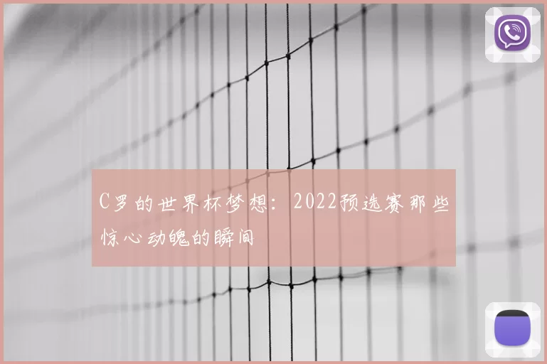 C罗的世界杯梦想：2022预选赛那些惊心动魄的瞬间