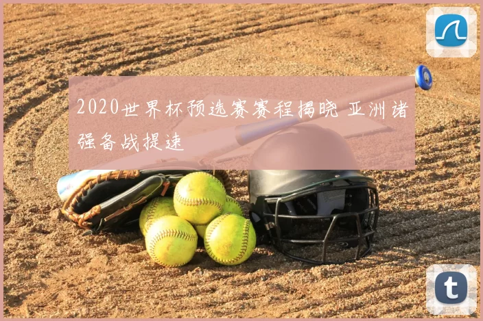 2020世界杯预选赛赛程揭晓 亚洲诸强备战提速