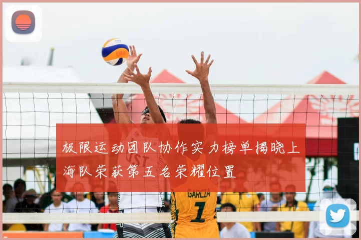 极限运动团队协作实力榜单揭晓上海队荣获第五名荣耀位置