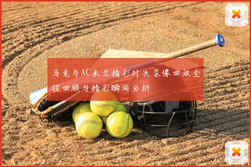 马竞与AC米兰精彩对决录像回放全程回顾与精彩瞬间分析