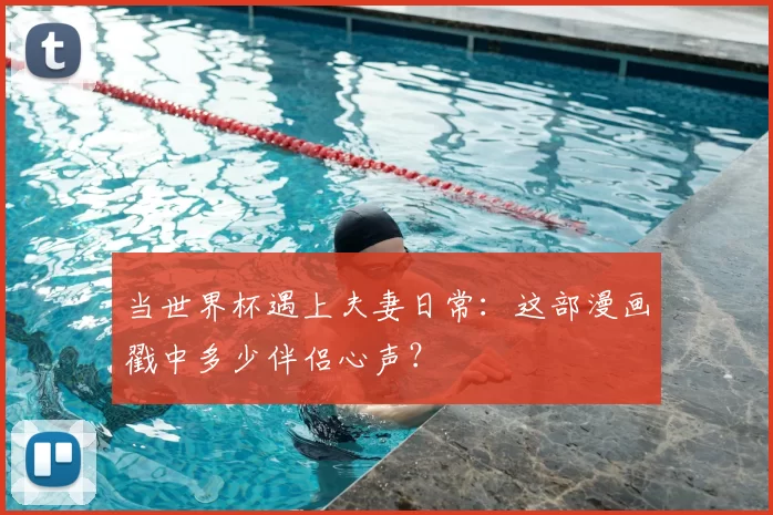 当世界杯遇上夫妻日常：这部漫画戳中多少伴侣心声？