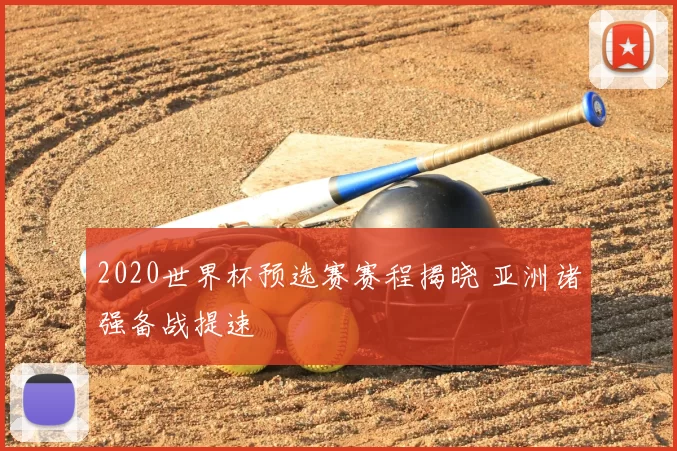 2020世界杯预选赛赛程揭晓 亚洲诸强备战提速