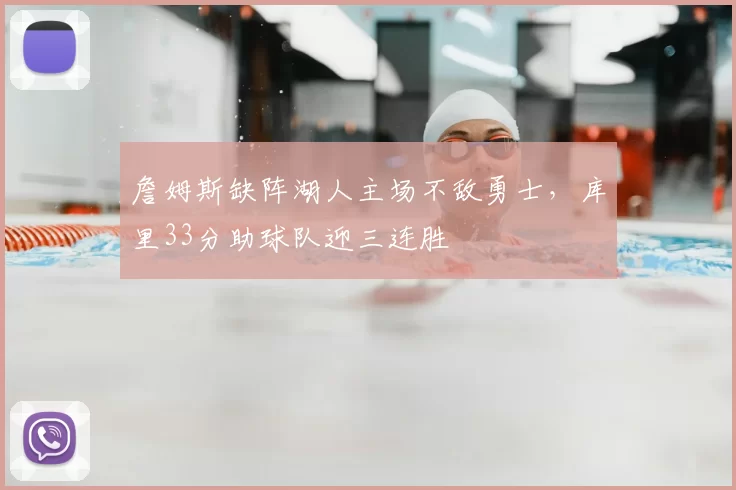 詹姆斯缺阵湖人主场不敌勇士,库里33分助球队迎三连胜
