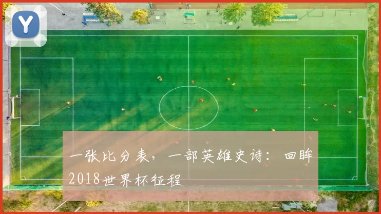 一张比分表，一部英雄史诗：回眸2018世界杯征程