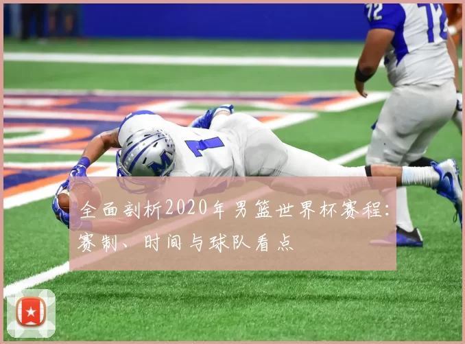 全面剖析2020年男篮世界杯赛程:赛制、时间与球队看点