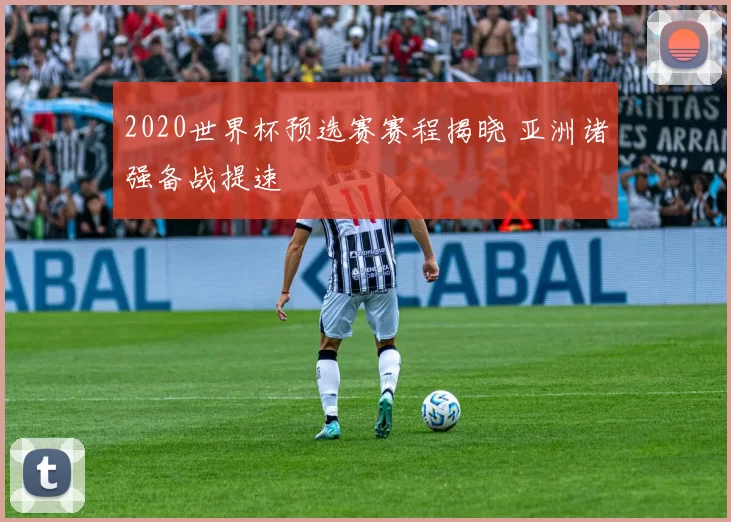 2020世界杯预选赛赛程揭晓 亚洲诸强备战提速