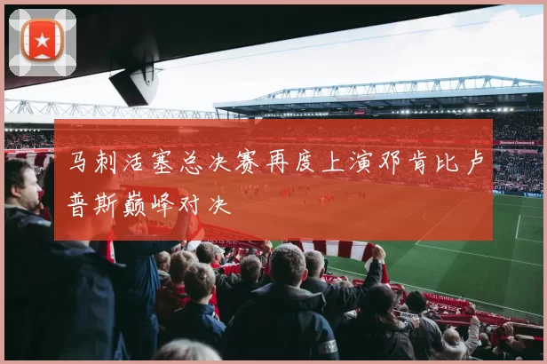 马刺活塞总决赛再度上演邓肯比卢普斯巅峰对决