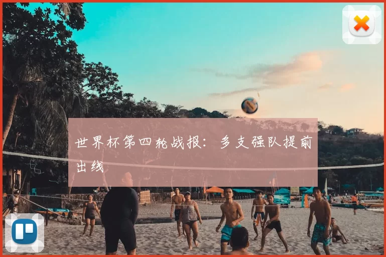 世界杯第四轮战报:多支强队提前出线