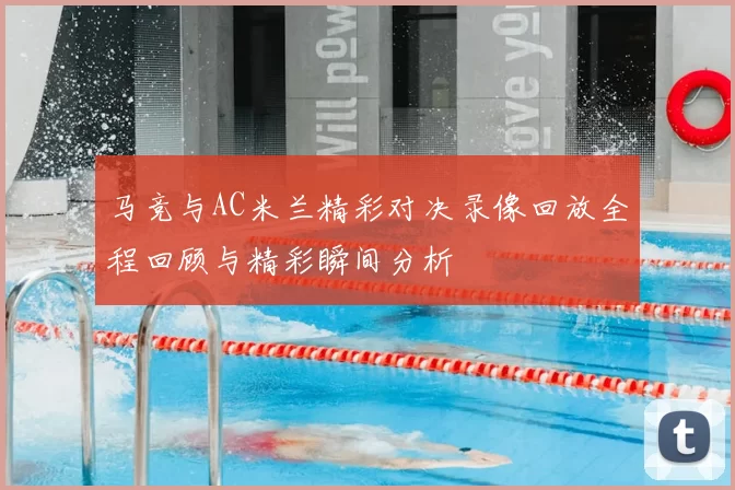 马竞与AC米兰精彩对决录像回放全程回顾与精彩瞬间分析