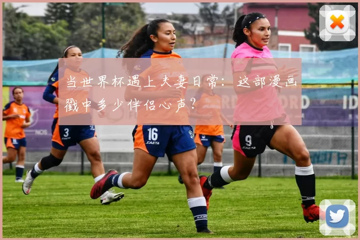 当世界杯遇上夫妻日常:这部漫画戳中多少伴侣心声?