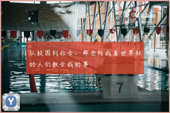 从校园到社会，那些陪我看世界杯的人们教会我的事