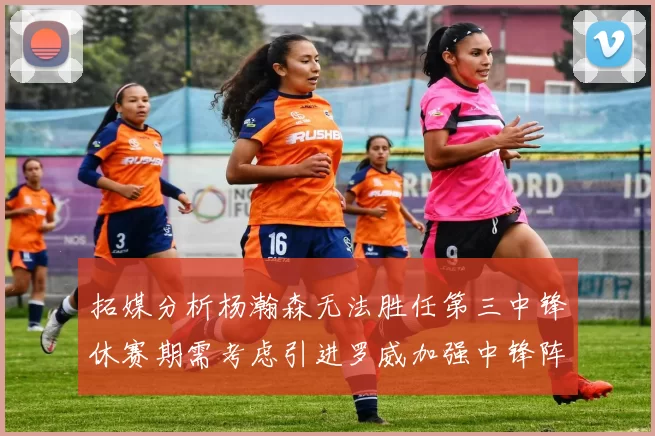 拓媒分析杨瀚森无法胜任第三中锋休赛期需考虑引进罗威加强中锋阵容