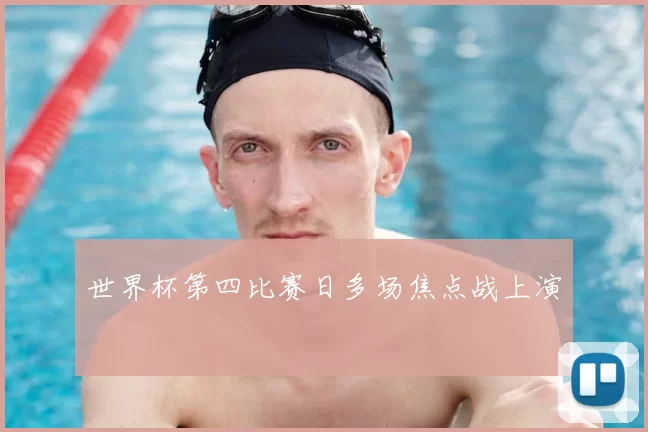 世界杯第四比赛日多场焦点战上演