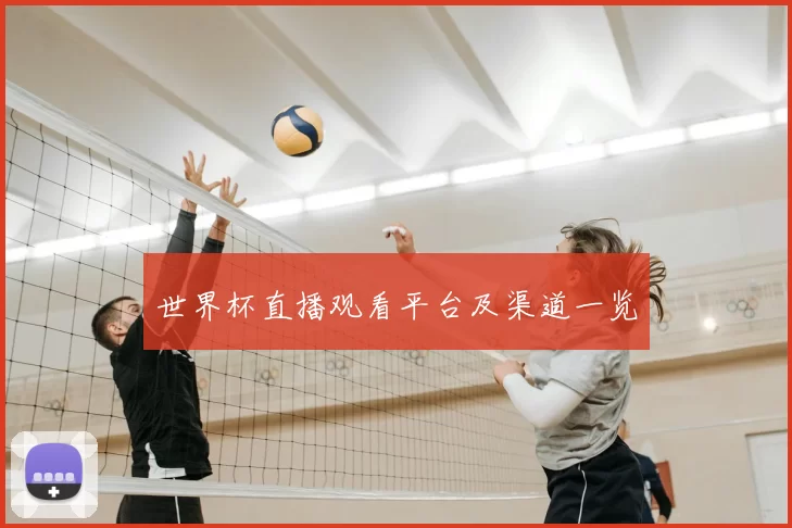 世界杯直播观看平台及渠道一览
