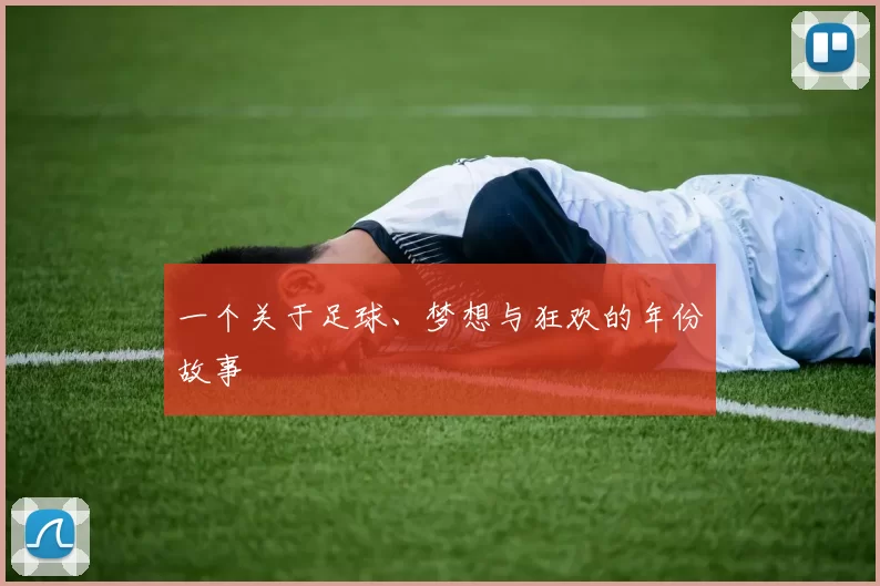 一个关于足球、梦想与狂欢的年份故事